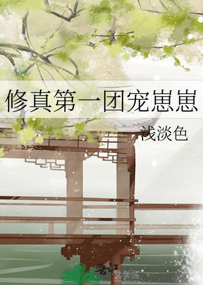 修真界第一幼崽80