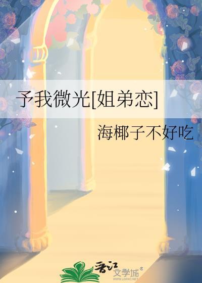 予我微白