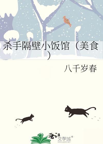 杀手隔壁小饭馆美食