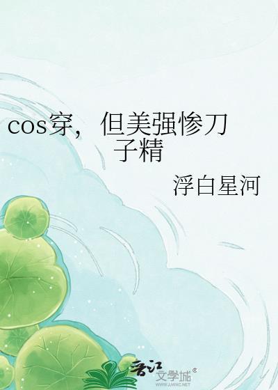 但美强惨刀子精阙青归