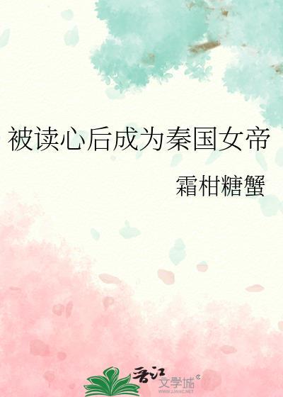 被读心后成为秦国女帝免费观看