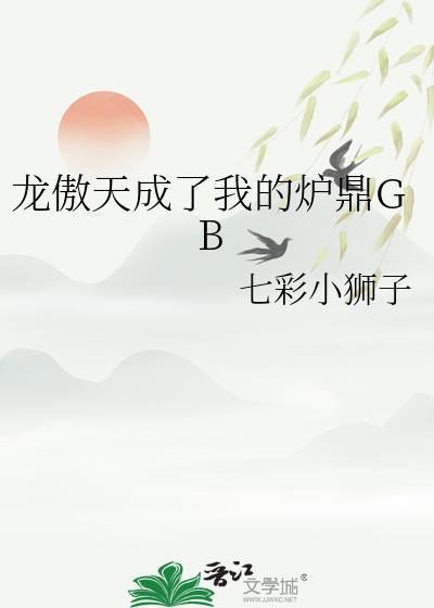 龙傲天男主是炉鼎