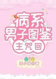 病系男子图鉴