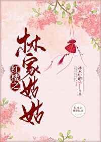 红楼之林家姑母