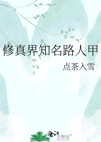 修真界知名路人甲txt