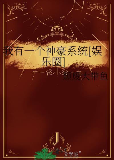 我有一个超神系统