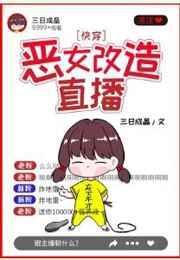 恶女改造直播类似