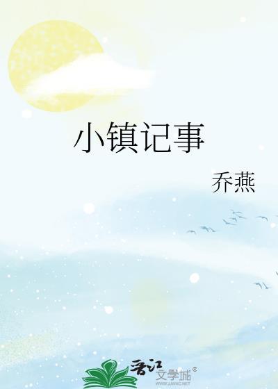 小镇故事
