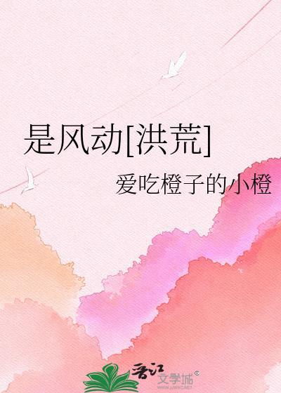 是风动洪荒106章免费阅读