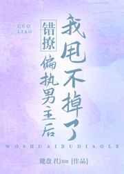 我甩不掉了