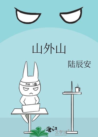 山外山7月6日主力资金净卖出