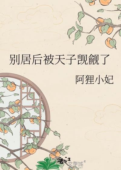 别居后被天子觊觎阿狸小