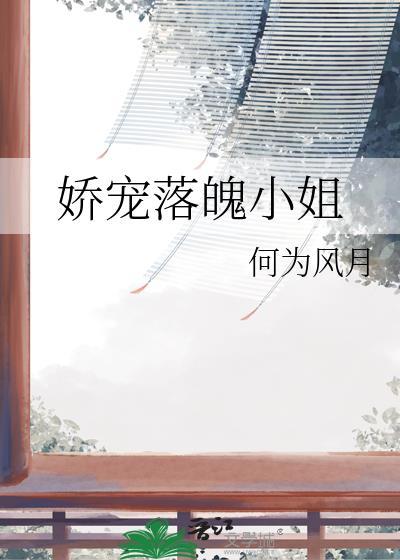 娇宠落魄小姐TXT