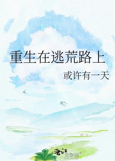 重生逃荒前的