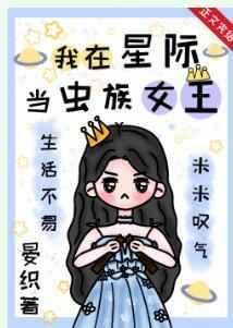 我在虫族当王的日子