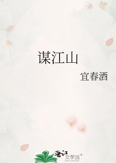 废除谋江山