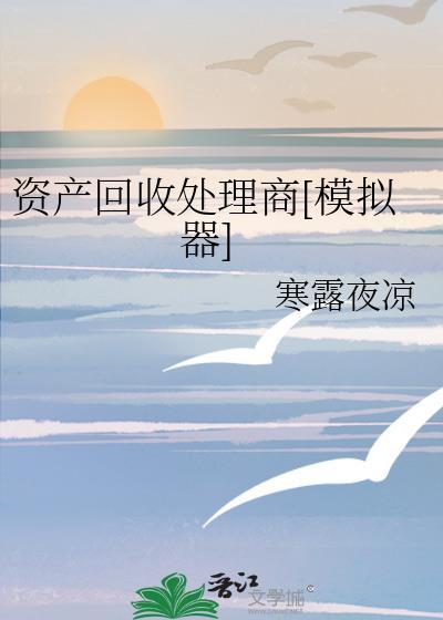 资产回收专员工作怎么样