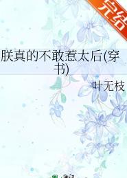 朕真的不敢惹太后晋江