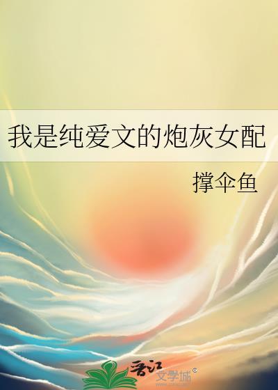 她是纯爱文女配190