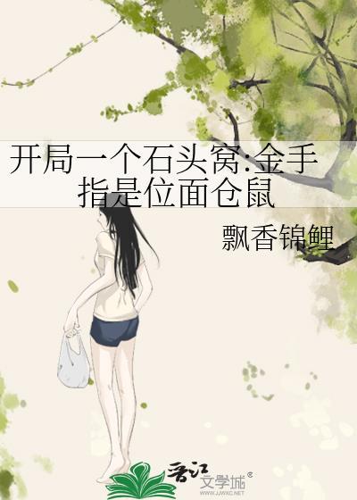 开局一块石头