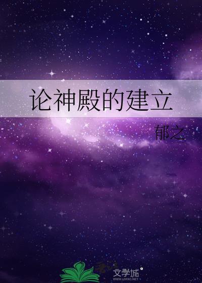 论神殿的建立by郁之