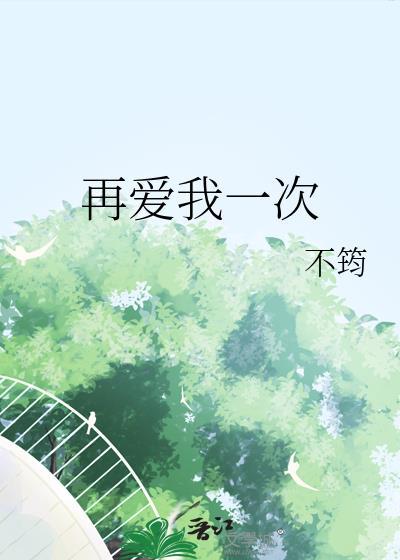 再爱我一次免费全集在线播放