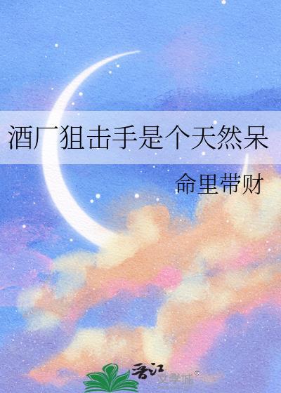 酒厂的狙击手叫什么名字