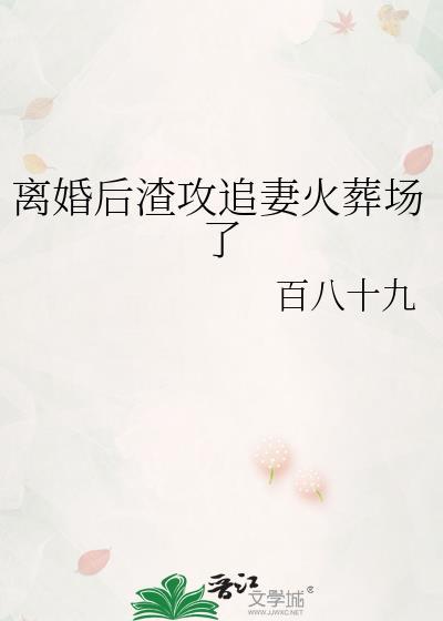 离婚后渣攻疯求复合