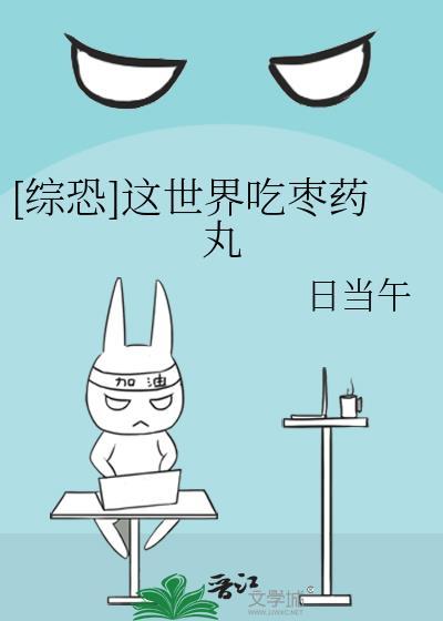 综恐这世界吃枣药丸免费