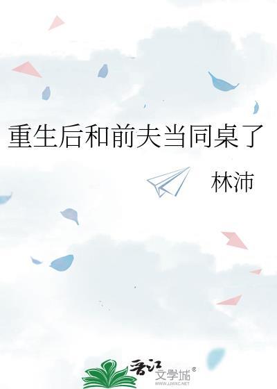 重生后我和前夫的死对头在一起了全文免费阅读项君逸