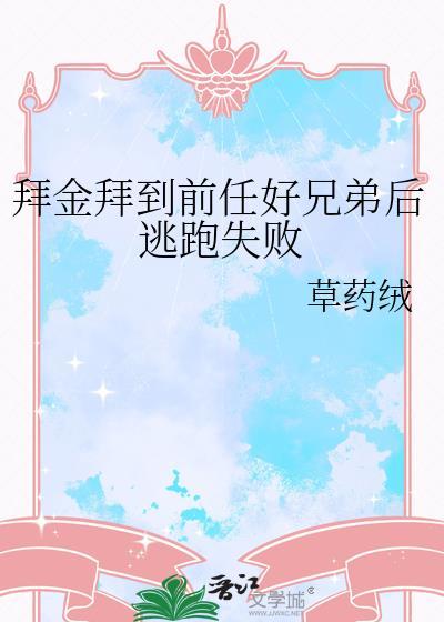 拜金拜到前任好兄弟后逃跑失败草药绒