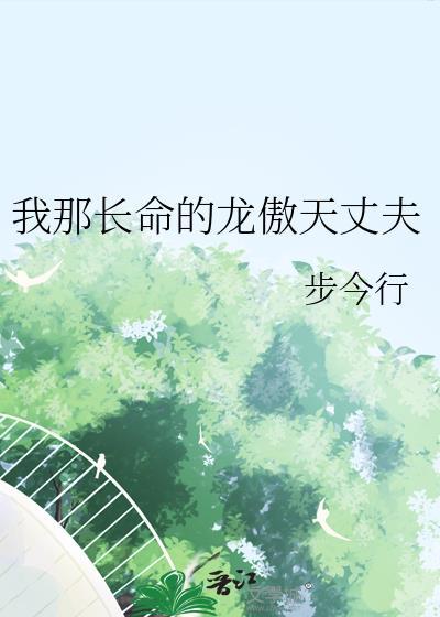 我那长命的龙傲天丈夫全文免费阅读