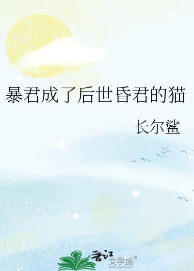 暴君成了我的猫免费阅读