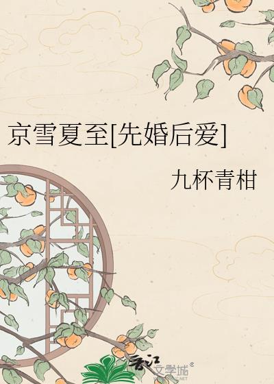 京雪迟春免费阅读无弹窗