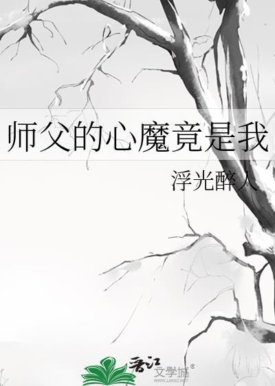 师父的心魔竟是我by浮光罪人
