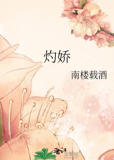 灼娇by南楼载酒笔趣阁全文阅读