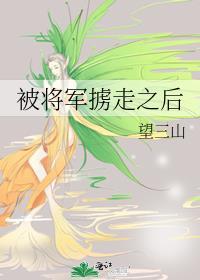被将军掳走之后无防盗