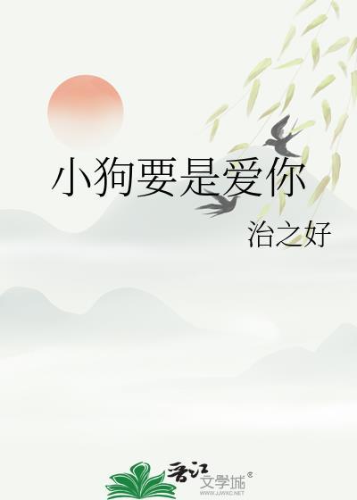 小狗说你爱不爱我