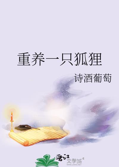 养了一只狐狸
