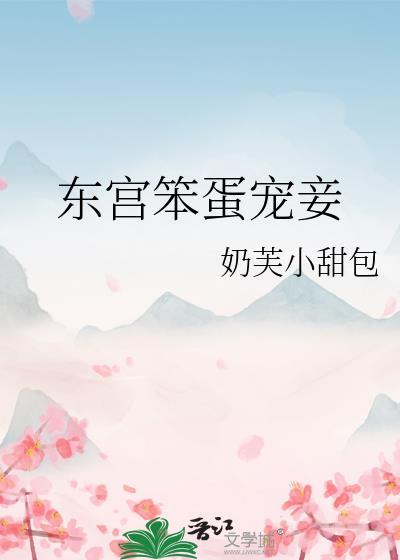 东宫笨蛋宠妾免费阅读