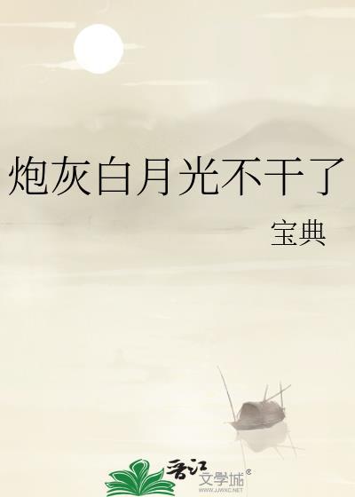 炮灰白月光不干了江蔓