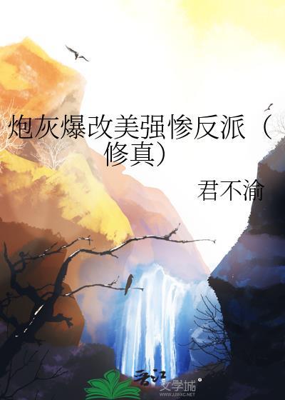 炮灰女配把美强惨捧成了顶流