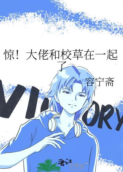 惊大佬和校草在一起了