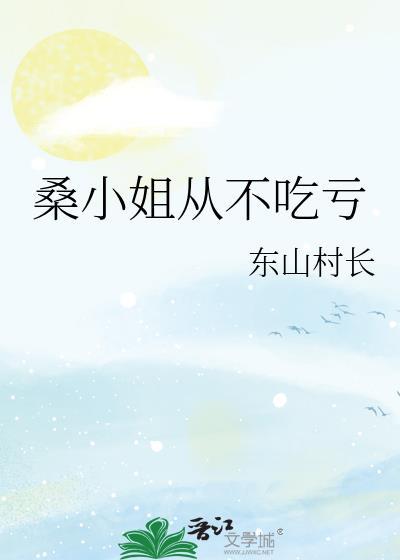桑小姐从不吃亏笔趣阁最新章节列表