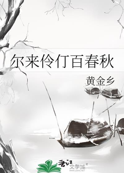 尔来伶仃百春秋资源