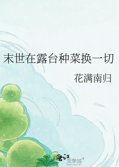 末世在露台种菜换一切冰鲜啤