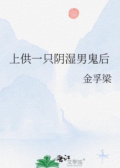 供鬼仙好吗