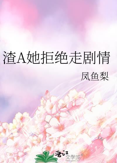 渣A她拒绝走剧情gl