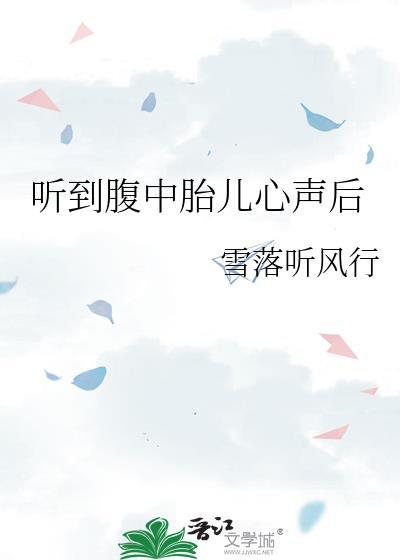 听到的胎心是胎儿心脏吗