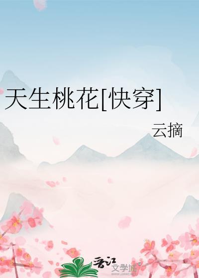 天生桃花快穿云摘